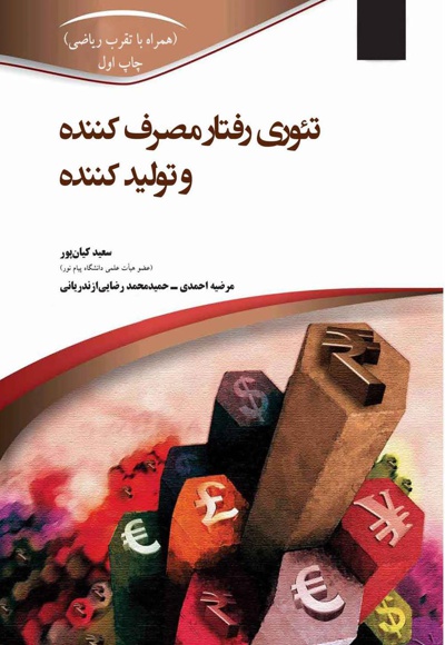 تئوری رفتار مصرف کننده و تولید کننده